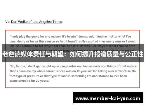 老詹谈媒体责任与期望：如何提升报道质量与公正性