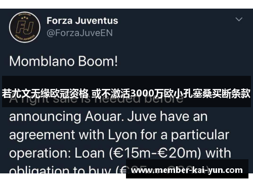 若尤文无缘欧冠资格 或不激活3000万欧小孔塞桑买断条款
