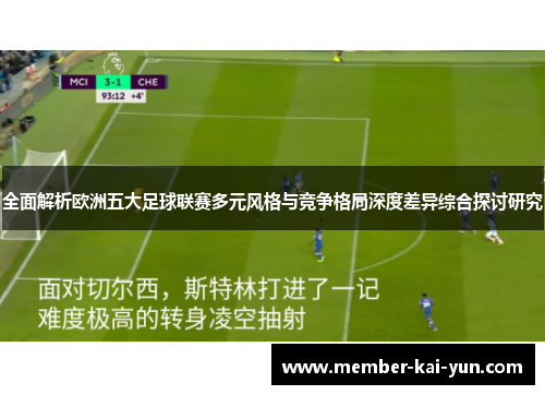 全面解析欧洲五大足球联赛多元风格与竞争格局深度差异综合探讨研究 全面解析欧洲五大足球联赛多元风格与竞争格局深度差异综合探讨研究