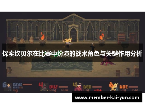 探索坎贝尔在比赛中扮演的战术角色与关键作用分析 探索坎贝尔在比赛中扮演的战术角色与关键作用分析