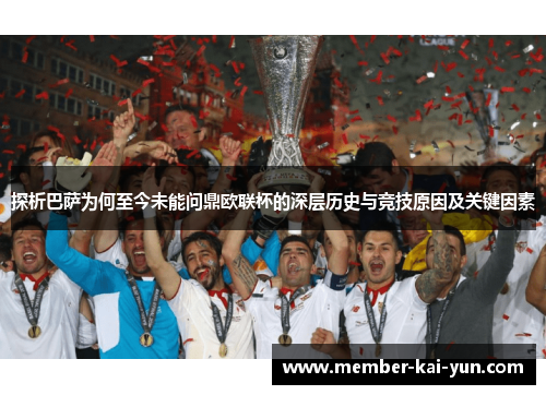 探析巴萨为何至今未能问鼎欧联杯的深层历史与竞技原因及关键因素 探析巴萨为何至今未能问鼎欧联杯的深层历史与竞技原因及关键因素