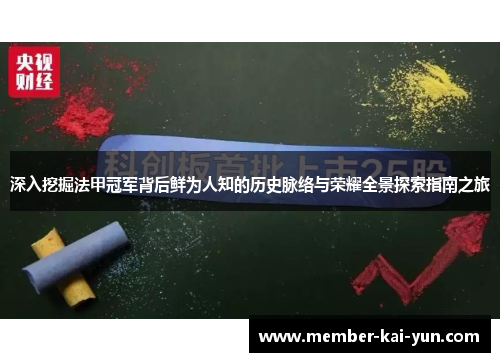 深入挖掘法甲冠军背后鲜为人知的历史脉络与荣耀全景探索指南之旅 深入挖掘法甲冠军背后鲜为人知的历史脉络与荣耀全景探索指南之旅