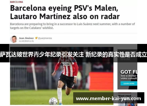 萨瓦达破世界青少年纪录引发关注 新纪录的真实性是否成立 萨瓦达破世界青少年纪录引发关注 新纪录的真实性是否成立