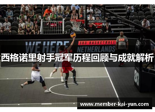 西格诺里射手冠军历程回顾与成就解析