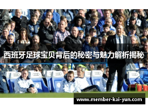 西班牙足球宝贝背后的秘密与魅力解析揭秘 西班牙足球宝贝背后的秘密与魅力解析揭秘
