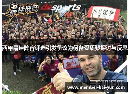 西甲最佳阵容评选引发争议为何备受质疑探讨与反思