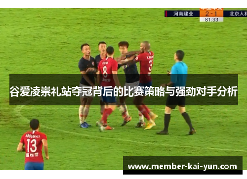 谷爱凌崇礼站夺冠背后的比赛策略与强劲对手分析 谷爱凌崇礼站夺冠背后的比赛策略与强劲对手分析