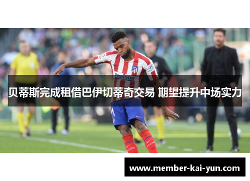 贝蒂斯完成租借巴伊切蒂奇交易 期望提升中场实力