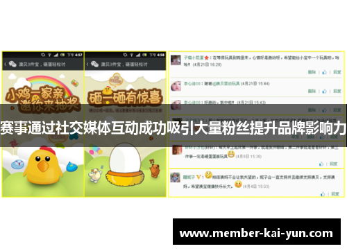 赛事通过社交媒体互动成功吸引大量粉丝提升品牌影响力
