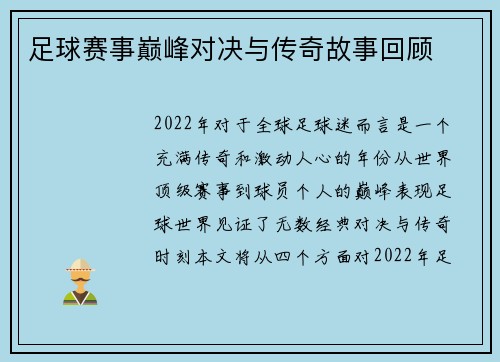 足球赛事巅峰对决与传奇故事回顾