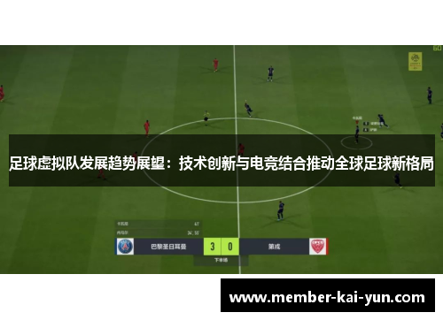 足球虚拟队发展趋势展望：技术创新与电竞结合推动全球足球新格局
