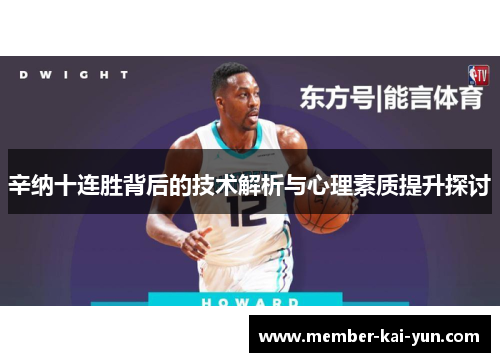 辛纳十连胜背后的技术解析与心理素质提升探讨 辛纳十连胜背后的技术解析与心理素质提升探讨