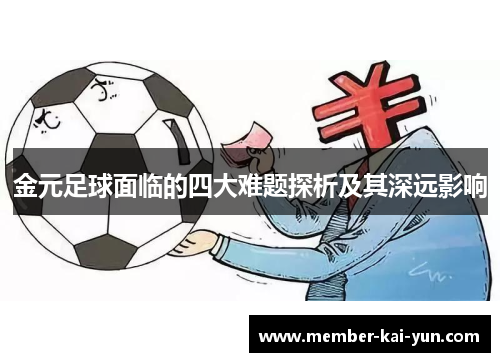 金元足球面临的四大难题探析及其深远影响