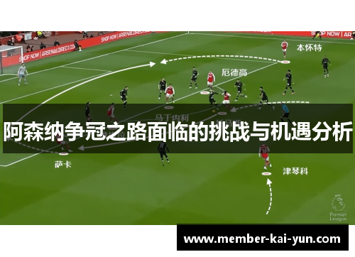 阿森纳争冠之路面临的挑战与机遇分析
