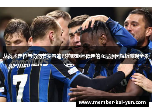 从战术定位与伤病节奏看迪巴拉欧联杯低迷的深层原因解析表现全景