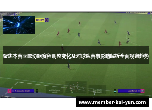 聚焦本赛季欧协联赛程调整变化及对球队赛事影响解析全面观察趋势