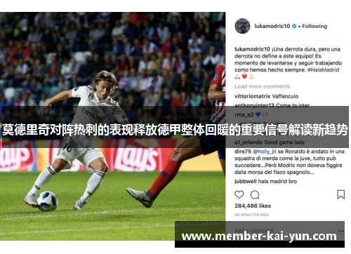 莫德里奇对阵热刺的表现释放德甲整体回暖的重要信号解读新趋势 莫德里奇对阵热刺的表现释放德甲整体回暖的重要信号解读新趋势