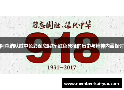 阿森纳队徽中色彩深意解析 红色象征的历史与精神内涵探讨 阿森纳队徽中色彩深意解析 红色象征的历史与精神内涵探讨