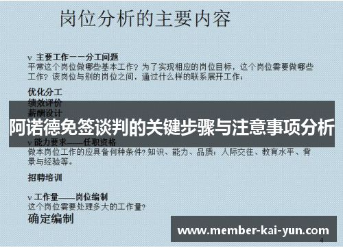 阿诺德免签谈判的关键步骤与注意事项分析 阿诺德免签谈判的关键步骤与注意事项分析