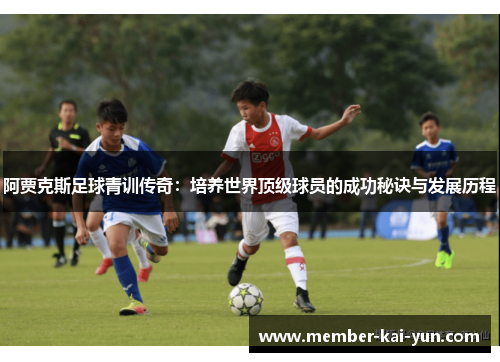 阿贾克斯足球青训传奇：培养世界顶级球员的成功秘诀与发展历程