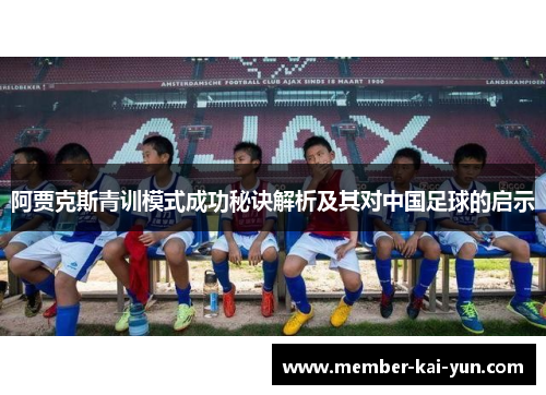 阿贾克斯青训模式成功秘诀解析及其对中国足球的启示