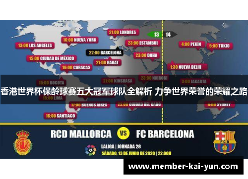 香港世界杯保龄球赛五大冠军球队全解析 力争世界荣誉的荣耀之路