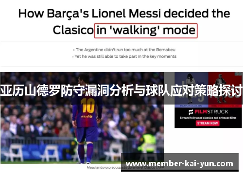 亚历山德罗防守漏洞分析与球队应对策略探讨 亚历山德罗防守漏洞分析与球队应对策略探讨