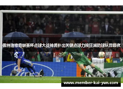 佩特洛维奇联赛杯点球大战神勇扑出关键点球力挽狂澜助球队晋级夜