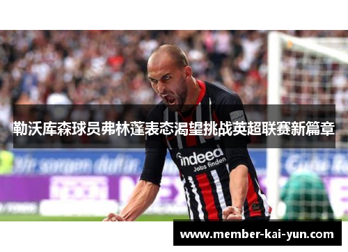 勒沃库森球员弗林蓬表态渴望挑战英超联赛新篇章 勒沃库森球员弗林蓬表态渴望挑战英超联赛新篇章
