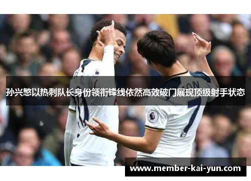 孙兴慜以热刺队长身份领衔锋线依然高效破门展现顶级射手状态