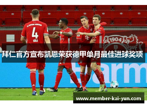 拜仁官方宣布凯恩荣获德甲单月最佳进球奖项 拜仁官方宣布凯恩荣获德甲单月最佳进球奖项