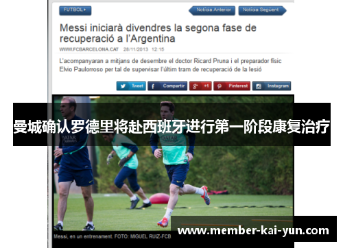 曼城确认罗德里将赴西班牙进行第一阶段康复治疗 曼城确认罗德里将赴西班牙进行第一阶段康复治疗