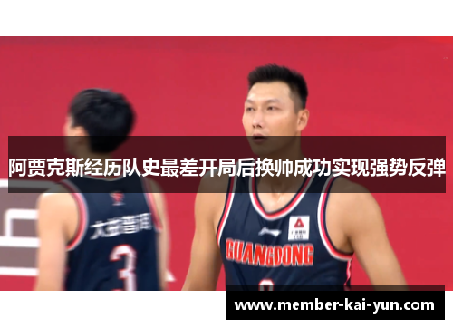 阿贾克斯经历队史最差开局后换帅成功实现强势反弹 阿贾克斯经历队史最差开局后换帅成功实现强势反弹