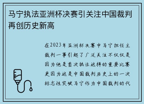 马宁执法亚洲杯决赛引关注中国裁判再创历史新高 马宁执法亚洲杯决赛引关注中国裁判再创历史新高