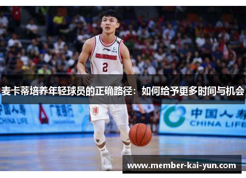 麦卡蒂培养年轻球员的正确路径:如何给予更多时间与机会 麦卡蒂培养年轻球员的正确路径:如何给予更多时间与机会