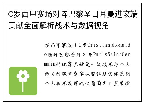 C罗西甲赛场对阵巴黎圣日耳曼进攻端贡献全面解析战术与数据视角 C罗西甲赛场对阵巴黎圣日耳曼进攻端贡献全面解析战术与数据视角