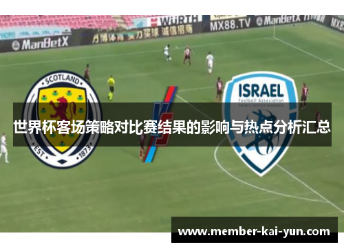 世界杯客场策略对比赛结果的影响与热点分析汇总