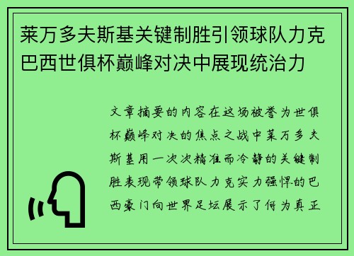莱万多夫斯基关键制胜引领球队力克巴西世俱杯巅峰对决中展现统治力 莱万多夫斯基关键制胜引领球队力克巴西世俱杯巅峰对决中展现统治力