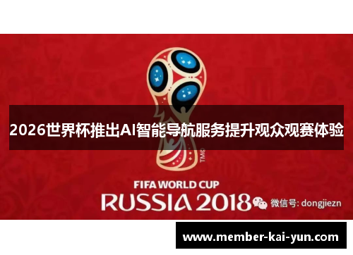 2026世界杯推出AI智能导航服务提升观众观赛体验 2026世界杯推出AI智能导航服务提升观众观赛体验