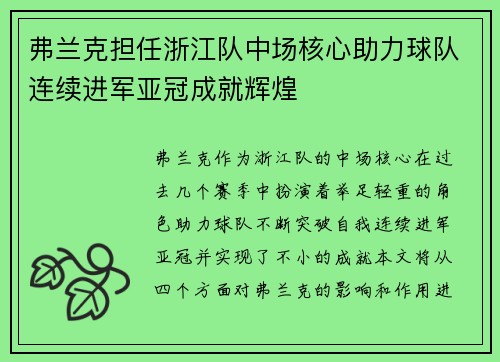 弗兰克担任浙江队中场核心助力球队连续进军亚冠成就辉煌