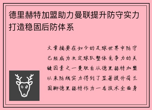 德里赫特加盟助力曼联提升防守实力打造稳固后防体系