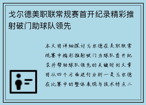 戈尔德美职联常规赛首开纪录精彩推射破门助球队领先