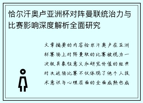 恰尔汗奥卢亚洲杯对阵曼联统治力与比赛影响深度解析全面研究