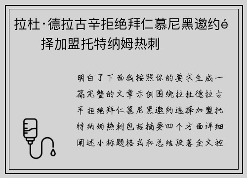 拉杜·德拉古辛拒绝拜仁慕尼黑邀约选择加盟托特纳姆热刺