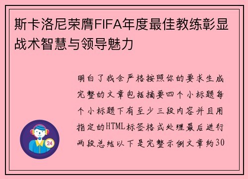 斯卡洛尼荣膺FIFA年度最佳教练彰显战术智慧与领导魅力