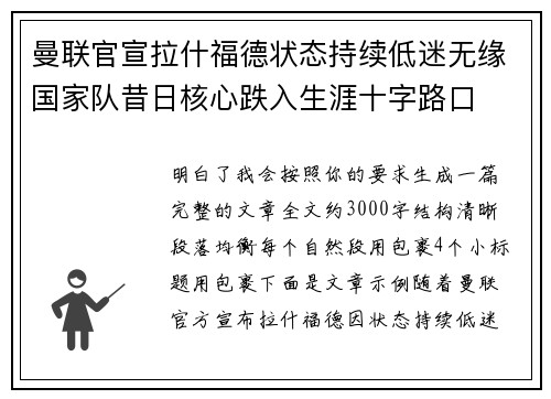 曼联官宣拉什福德状态持续低迷无缘国家队昔日核心跌入生涯十字路口