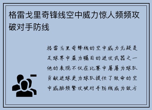 格雷戈里奇锋线空中威力惊人频频攻破对手防线