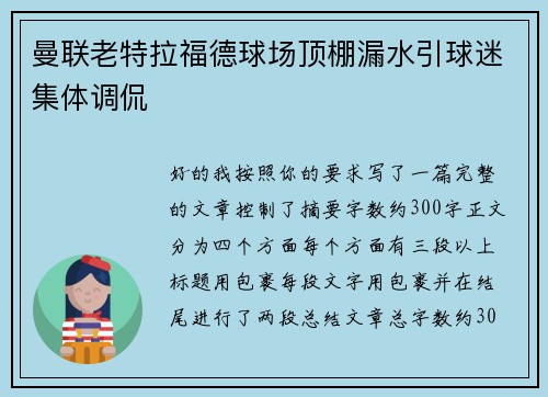 曼联老特拉福德球场顶棚漏水引球迷集体调侃