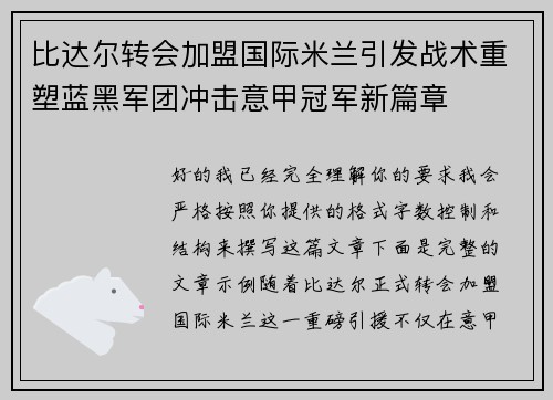 比达尔转会加盟国际米兰引发战术重塑蓝黑军团冲击意甲冠军新篇章