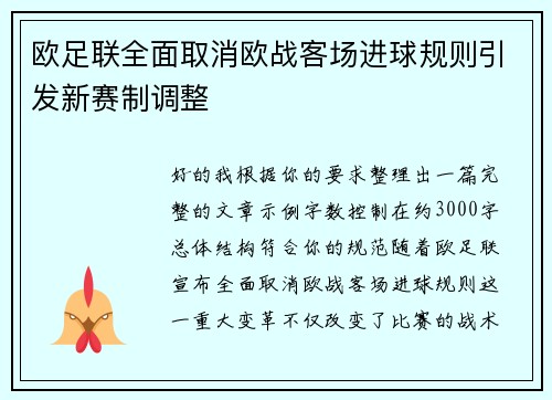 欧足联全面取消欧战客场进球规则引发新赛制调整